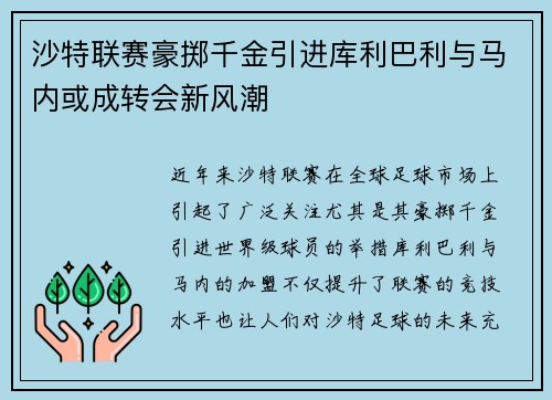 沙特联赛豪掷千金引进库利巴利与马内或成转会新风潮